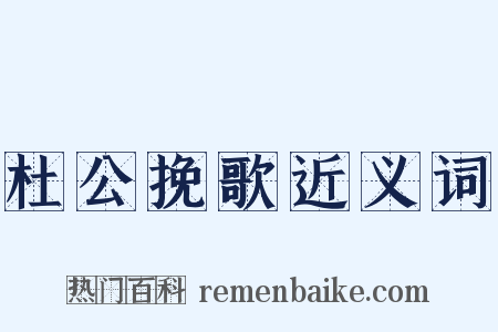 杜公挽歌近义词是什么意思的图片